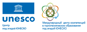 Международный центр компетенций в горнотехническом образовании под эгидой ЮНЕСКО